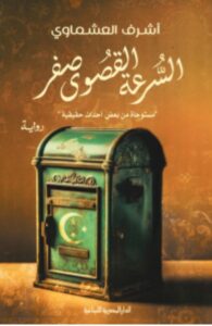 تحميل رواية السرعة القصوى صفر – أشرف العشماوي PDF