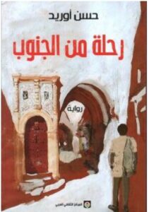 تحميل رواية رحلة من الجنوب ل حسن أوريد PDF