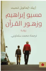 تحميل رواية مسيو إبراهيم وزهور القرآن للكاتب إريك إيمانويل شميت PDF