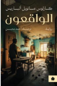 تحميل رواية الواقعون – كارلوس مانويل ألباريس PDF