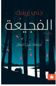 تحميل رواية الفجيعة ل جني إربنبك PDF