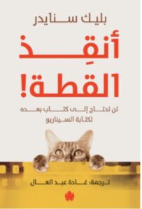 تحميل كتاب أنقذ القطة – بليك سنايدر PDF
