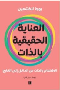 تحميل كتاب العناية الحقيقية بالذات ل بوجا لاكشمين PDF