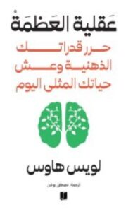 تحميل كتاب عقلية العظمة – لويس هاوسPDF