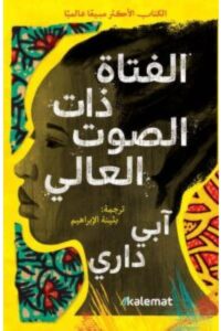 تحميل رواية الفتاة ذات الصوت العالي – آبي داري PDF