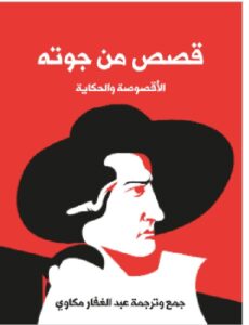 تحميل كتاب قصص من جوته: الأقصوصة والحكاية PDF