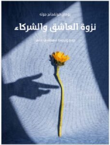 تحميل كتاب نزوة العاشق والشركاء ترجمة مصطفى ماهر PDF 
