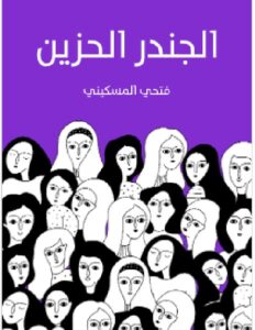 تحميل كتاب الجندر الحزين - فتحي المسكيني PDF