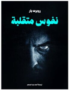 تحميل كتاب نفوس متقلبة للكاتب روبرت بار PDF