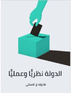 تحميل كتاب الدولة نظريًّا وعمليًّا للكاتب هارولد ج. لاسكي PDF