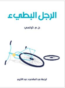 تحمل كتاب الرجل البطيء للكاتب ج. م. كوتسي PDF