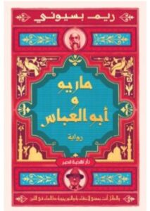 تحميل رواية ماريو وأبو العباس – ريم بسيوني PDF