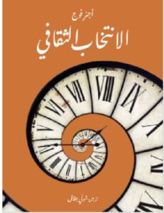 تحميل كتاب الانتخاب الثقافي - أجنر فوج PDF