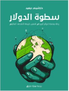 تحميل كتاب سطوة الدولار: رحلة مذهلة لدولار أمريكي PDF ليس من السهل دائمًا فهم القوى الاقتصادية المعقَّدة التي تحكم حياتنا. ويُعَد الدولار الأمريكي — العملة الأقوى في العالم — إحدى أهم تلك القوى. وفي محاولةٍ لفهم قوة الدولار، يتتبَّع هذا الكتاب رحلة دولار أمريكي واحد حول العالم.تصحبنا الكاتبة في تلك الرحلة لمعرفة آلية عمل الاقتصاد العالمي، وتُحاول الإجابة عن العديد من الأسئلة المهمة، من بينها: ما الذي يحدث على أرض الواقع عندما ينتقل الدولار من مكانٍ إلى آخر حول العالم يوميًّا، وكيف يؤثر ذلك على حياتنا؟ ولماذا تُعَد الصين أكبر الدول المُصنِّعة في العالم، والولايات المتحدة أكبر مستهلك لمنتجاتها؟ وهل التجارة الحرة مفيدة حقًّا؟ كل ذلك وأكثر سنعرفه من خلال صفحات هذا الكتاب الثري بالمعلومات والحقائق.