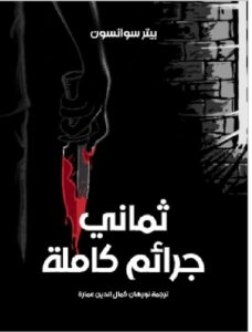 تحميل كتاب ثماني جرائم كاملة ل بيتر سوانسون PDF