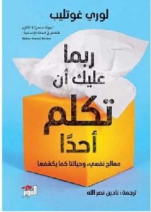 تحميل كتاب ربما عليك أن تكلم أحدا PDF – لوري غوتليب