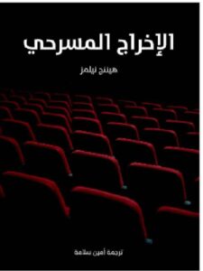 تحميل كتاب الإخراج المسرحي - هيننج نيلمز PDF