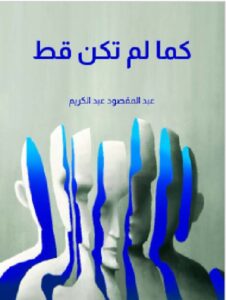 تحميل كتاب كما لم تكن قط - عبد المقصود عبد الكريم PDF