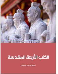 تحميل كتاب الكتب الأربعة المقدسة - ترجمة محسن فرجاني PDF