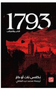 تحميل رواية 1793 الذئب والمراقب – نكلاس نات أو داغ PDF