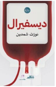تحميل رواية ديسفيرال – نوزت شمدين PDF