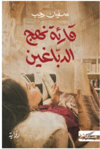 تحميل رواية قارئة نهج الدباغين – سفيان رجب PDF