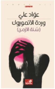تحميل رواية وردة الأنموروك – عواد علي PDF