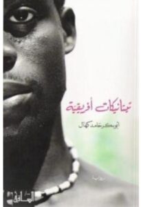 تحميل رواية تيتانيكات أفريقية – أبو بكر حامد كهال PDF