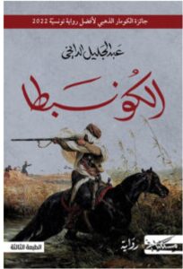 تحميل رواية الكونبطا – عبد الجليل الدايخي PDF