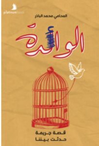 تحميل رواية الوائدة – محمد الباذر pdf