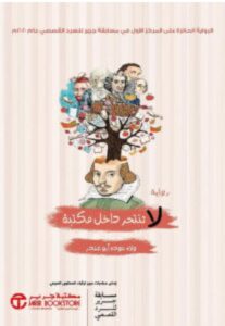 تحميل رواية لا تنتحر داخل مكتبة – ولاء عودة أبو غندر pdf