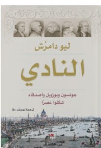 تحميل رواية النادي – ليو دامرش PDF