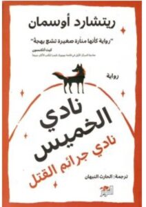 تحميل رواية نادي الخميس – ريتشارد أوسمان PDF