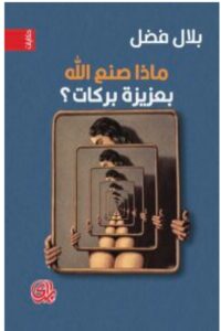 تحميل كتاب ماذا صنع الله بعزيزة بركات – بلال فضل PDF