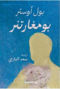 تحميل رواية بومغارتنر – بول أوستر PDF