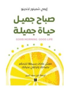 تحميل كتاب صباح جميل حياة جميلة – إيمي شميتور لاندينو PDF