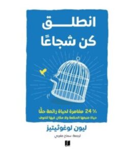 تحميل كتاب انطلق كن شجاعا – ليون لوغوثيتيز PDF
