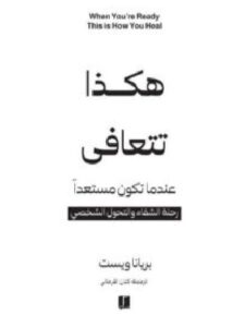 تحميل كتاب هكذا تتعافى pdf – بريانا ويست