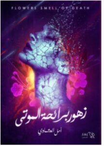 تحميل رواية زهور برائحة الموتى – أمل العشماوي PDF