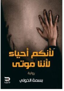 تحميل رواية لأنكم أحياء لأننا موتى PDF – بسمة الخولي