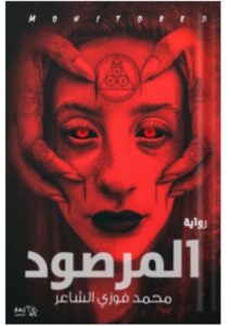 تحميل رواية المرصود – محمد فوزي الشاعر PDF