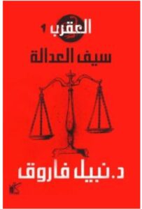تحميل رواية سيف العدالة PDF – نبيل فاروق