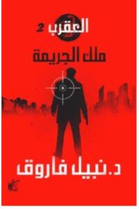 تحميل رواية ملك الجريمة – نبيل فاروقPDF