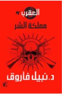تحميل رواية مملكة الشر PDF – نبيل فاروق