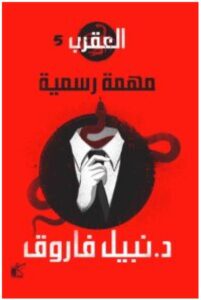 تحميل رواية مهمة رسمية – نبيل فاروق pdf