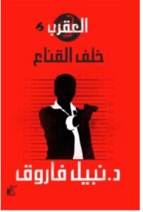 تحميل رواية خلف القناع – نبيل فاروق pdf