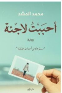 تحميل رواية أحببت لاجئة – محمد المشد pdf
