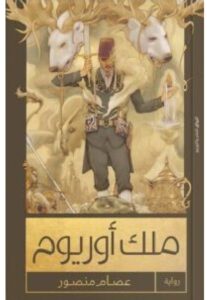 تحميل رواية ملك أوريوم – عصام منصور PDF