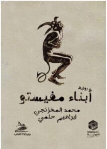 تحميل رواية أبناء مفيستو – محمد المخزنجي وإبراهيم حلمي PDF