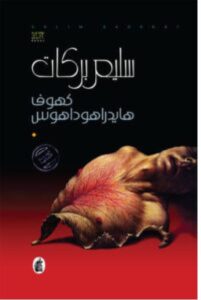 تحميل رواية كهوف هايدراهوداهوس – سليم بركات PDF